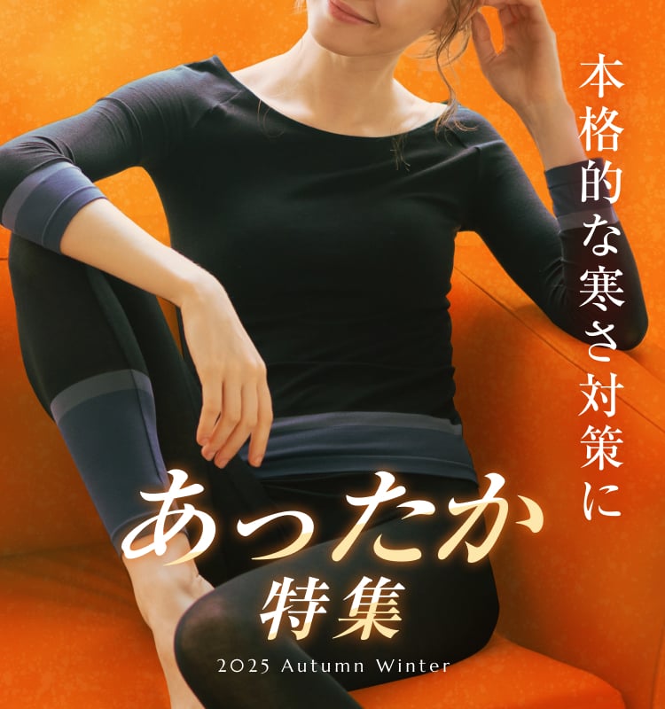 防寒対策キャンペーン11月24日月曜日まで。対象アイテムを合計5,500円（税込）以上の購入で500円オフ。※当キャンペーンは、会計時に自動適用されます。※セール商品はキャンペーン対象外です。※電話受注・交換の場合はキャンペーン対象外です。※ご優待価格でのお買い物は、割引適用後の合計金額がキャンペーン適用条件となります。