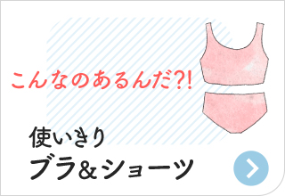 防災アイテム・ブラ＆ショーツ