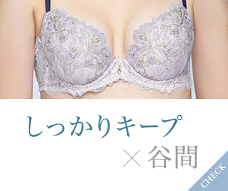 しっかりキープ×谷間