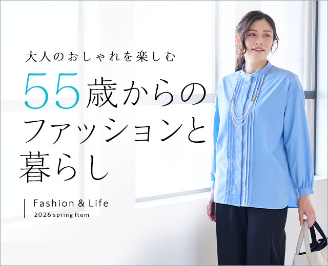 55歳からのファッションと暮らし