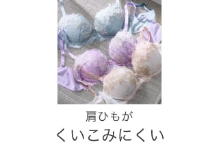 パルファージュブラジャーコレクション・肩ひもがくいこみにくい