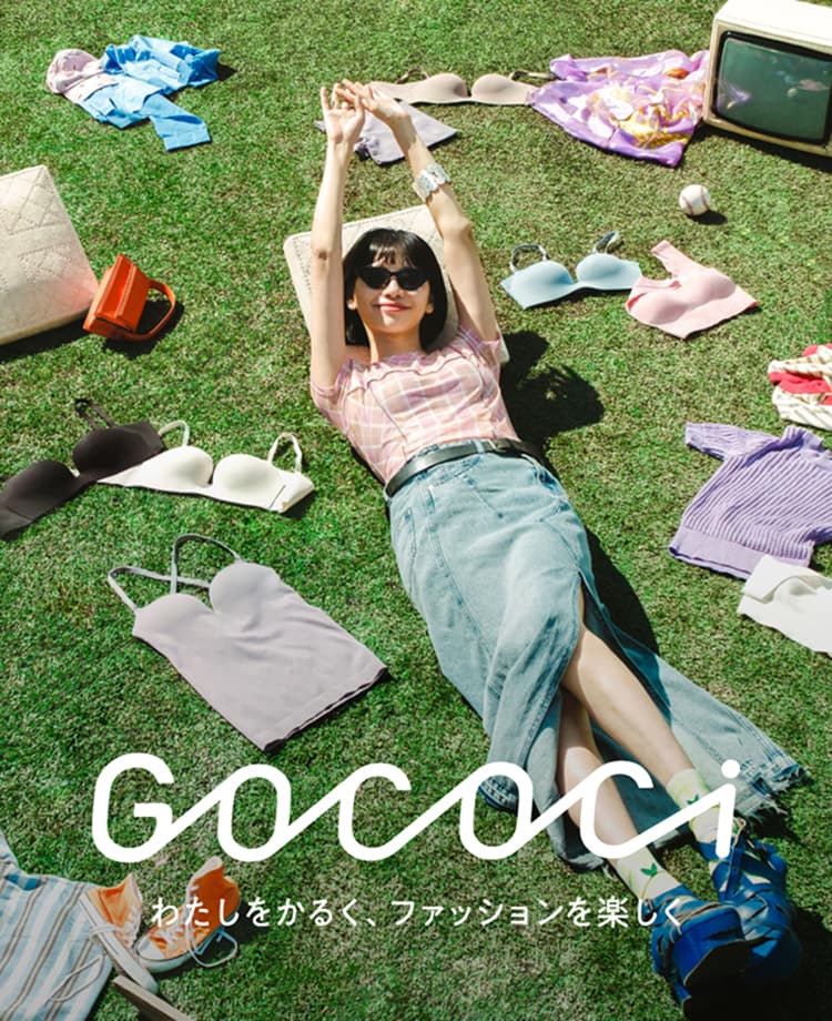 GOCOCi わたしをかるく、ファッションを楽しく