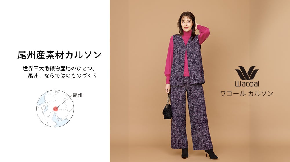 尾州産素材のカルソン＆トップス