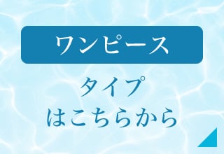 フィットネス水着特集　かたち・デザインから選ぶ・ワンピース