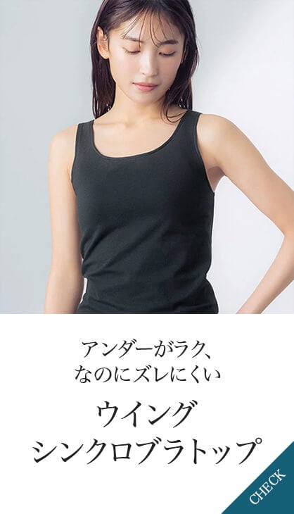 アンダーがラク、なのにズレにくい ウイングシンクロブラトップ