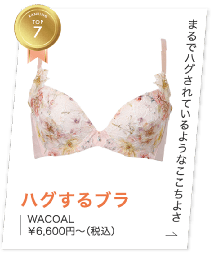 ランキングTOP7　まるでハグされているようなここちよさ　ハグするブラ　WACOAL　￥6,600円～（税込）