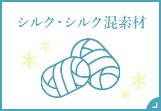 シルク素材