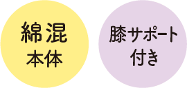綿混本体 膝サポート​付き