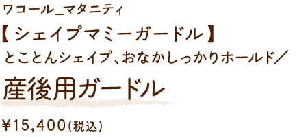 MGR320OC ワコール_マタニティ 【シェイプマミーガードル】とことんシェイプ、おなかしっかりホールド／産後用ガードル ￥15,400(税込)