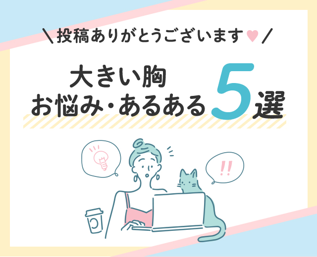 \投稿ありがとうございます♡/大きい胸お悩みあるある5選