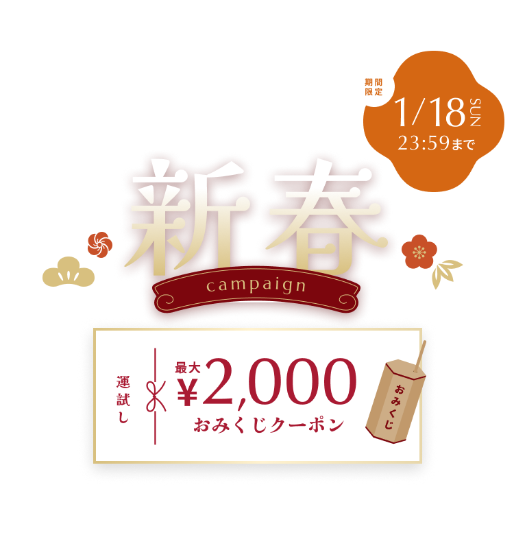 期間限定の2026新春キャンペーン。開催期間は1月18日（日）23時59分まで。運試しで最大2,000円のおみくじクーポンが当たる！