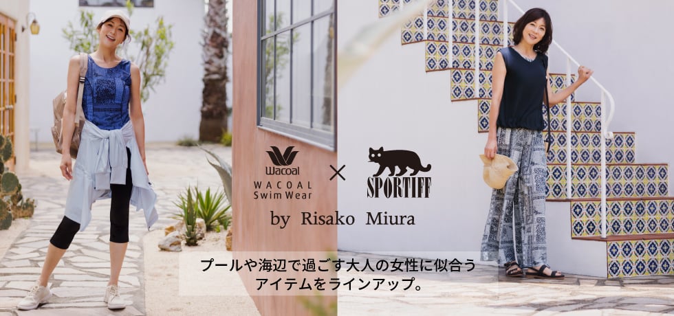 【三浦りさ子監修】SPORTIFFコラボ