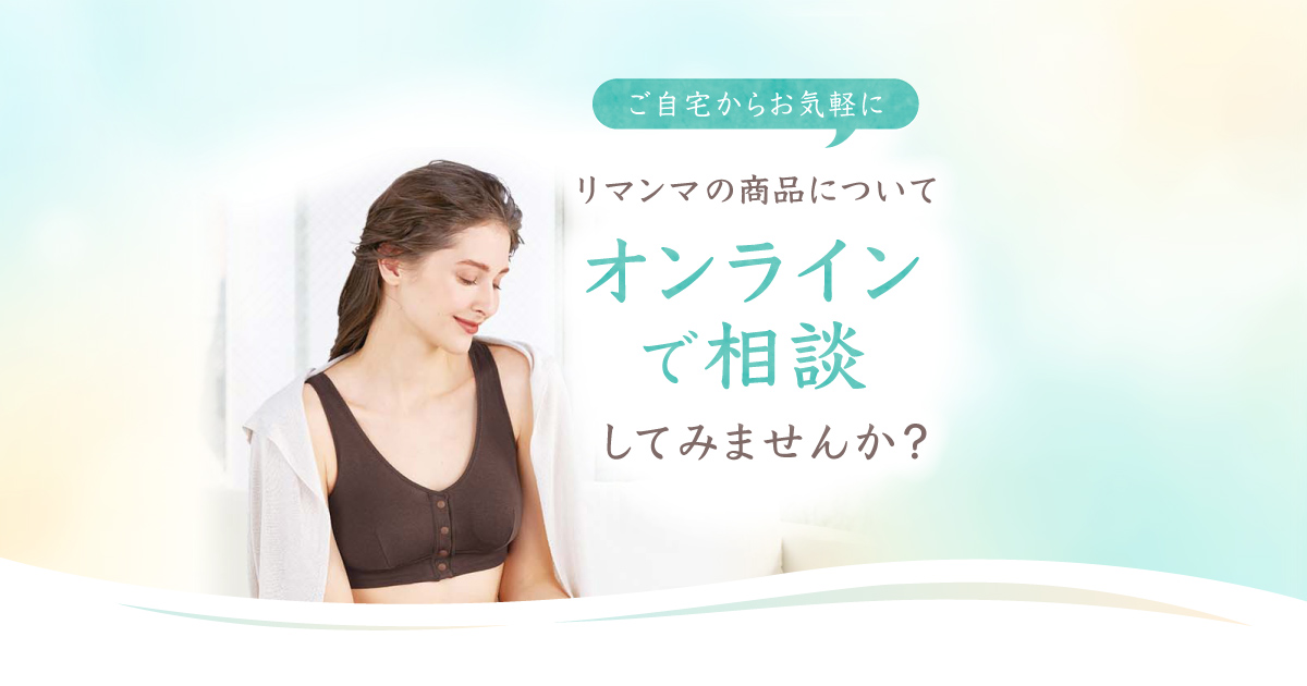 リマンマオンラインご相談サービス｜ワコール直営の公式下着通販サイト