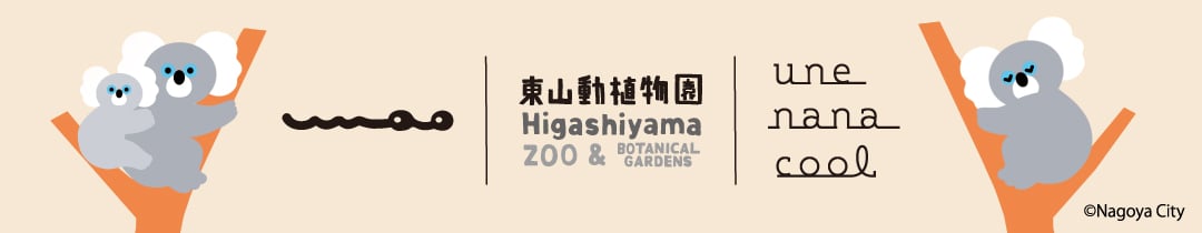 東山動植物園×une nana cool