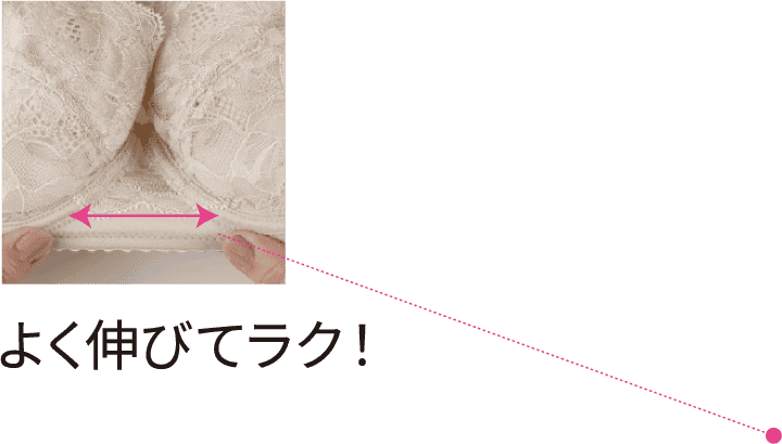 よく伸びてラク！