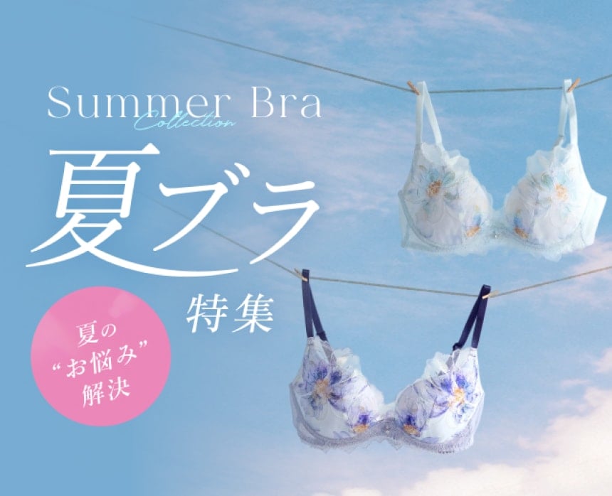 夏ブラ特集