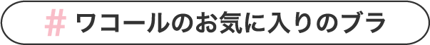 #ワコールのお気に入りのブラ