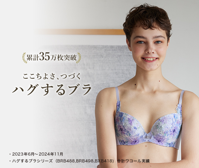 累計35万枚突破 ここちよさ、つづく ハグするブラ