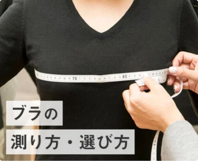 ブラの測り方・選び方