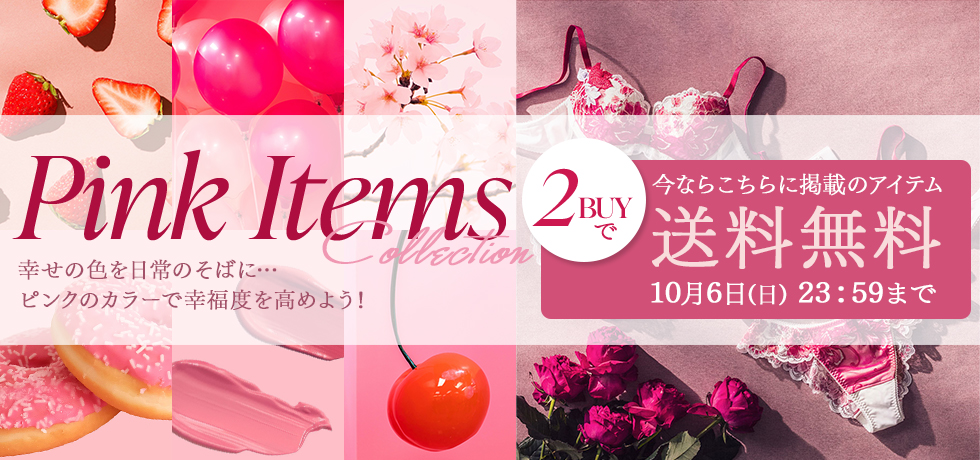 おすすめピンクアイテム特集