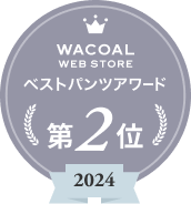 Wacoal WEB STORE ベストパンツアワード第2位