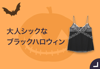 ハロウィンランジェリー特集・ブラックハロウィン