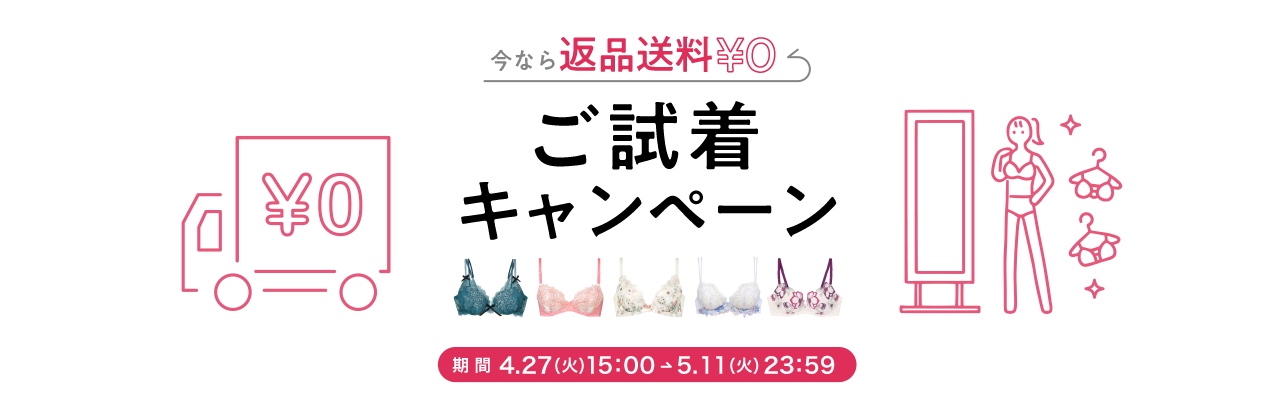 今なら返品送料¥0 ご試着キャンペーン 期間 2.10(水)15:00→2.25(木)23:59