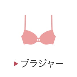 ブラジャー