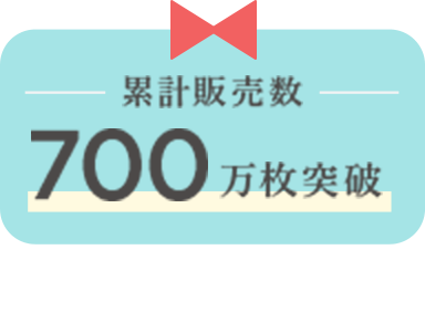 累計販売枚数 700万枚突破。