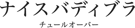 リボンブラ