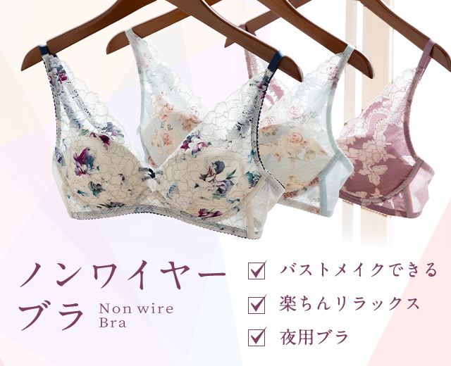 【ワコール公式】下着・ランジェリーの通販サイト。ウェブ限定商品など豊富な品揃えをラインアップ - ワコールウェブストア