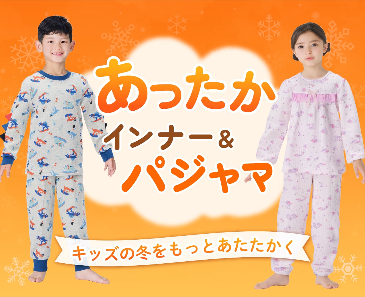 KidsTOP:あったかパジャマ
