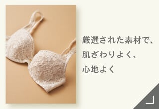 Yueタイプ別ブラジャーコレクション・肌ざわりにこだわった素材