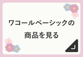 コレサワ × ワコール　オリジナルプレゼントキャンペーン・ワコールベーシック