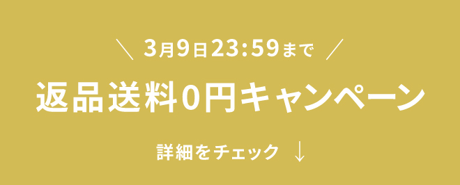 3月9日23:59まで 返品送料0円キャンペーン 詳細をチェック