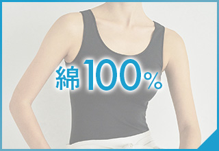 ワコールベーシックブランド　夏おすすめアイテム特集：綿100%