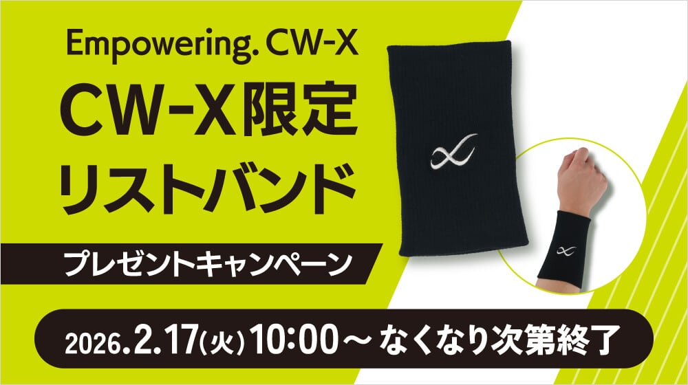 CW-X限定リストバンドプレゼントキャンペーン