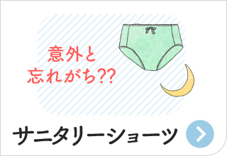 防災アイテム・サニタリーショーツ