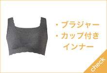 ブラジャー カップ付きインナー