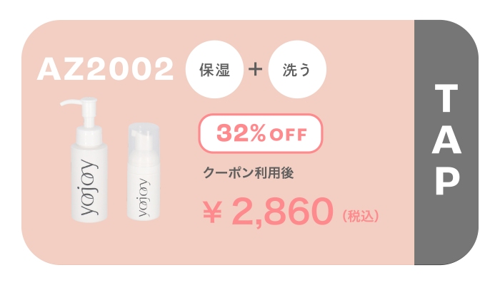 AZ2002 保湿 ＋ 洗う 32％OFF ￥2,860(税込)