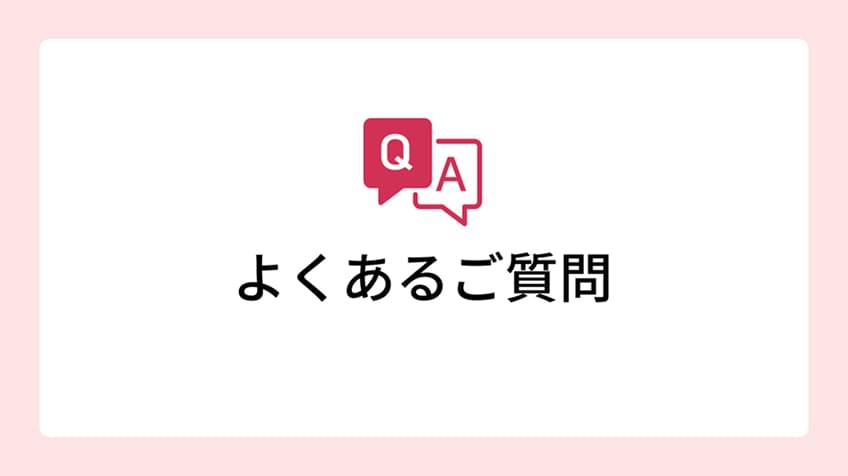 よくあるご質問（FAQ）