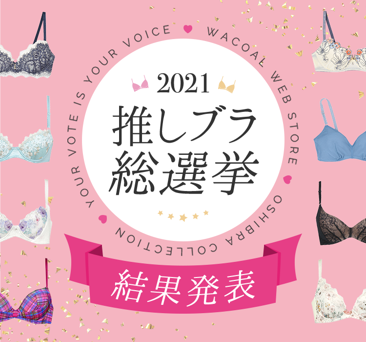 2021 推しブラ総選挙結果発表