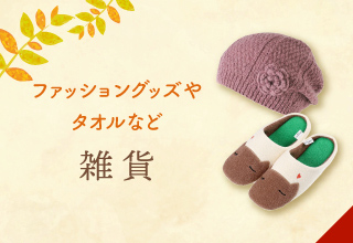 敬老の日特集・敬老の日におすすめ 雑貨