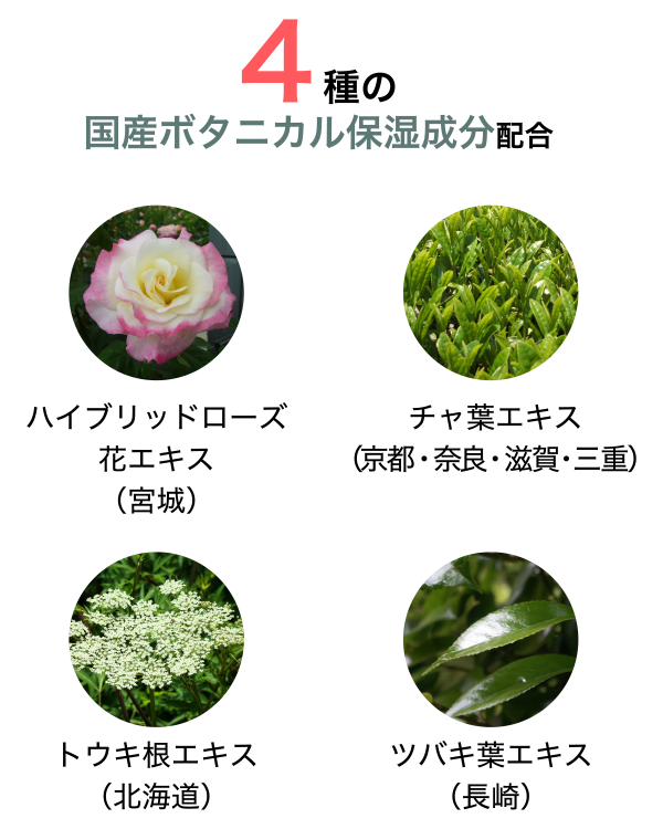 4種の国産ボタニカル保湿成分配合