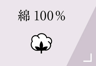 ベーシックインナー・綿100%