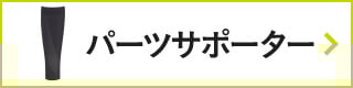 CW-Xアイテムリスト・パーツサポーター