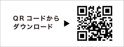 QRコードからダウンロード