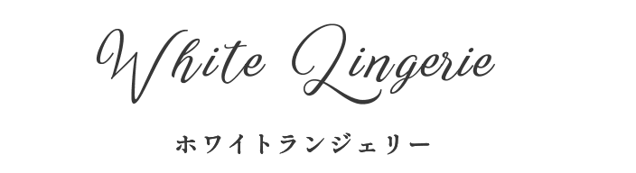 ホワイトランジェリー