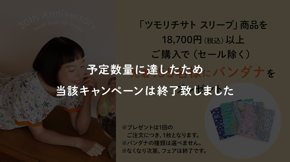 ツモリチサト スリープ　ノベルティフェア