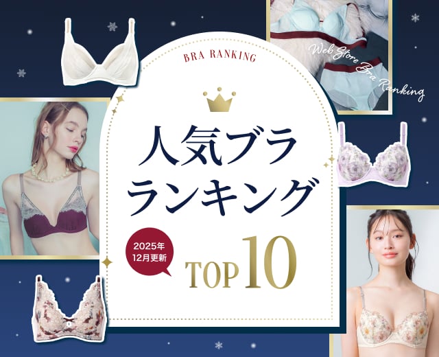 WomenTOP:ブラランキング